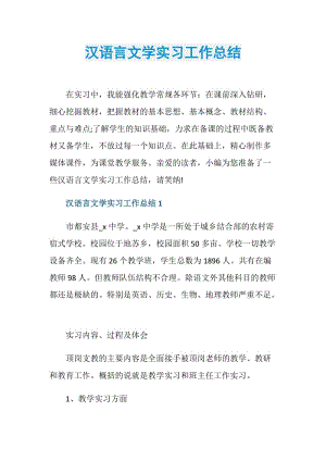 汉语言文学实习工作总结.doc