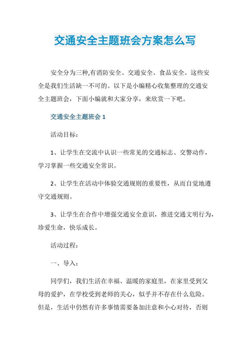 交通安全主题班会方案怎么写.doc_第1页