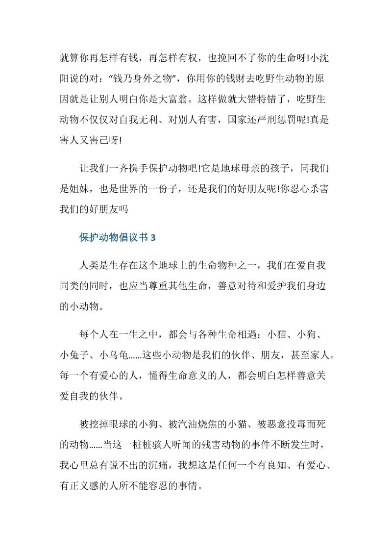 2020保护动物倡议书范文五篇.doc_第3页