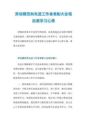 劳动模范和先进工作者表彰大会观后感学习心得.doc