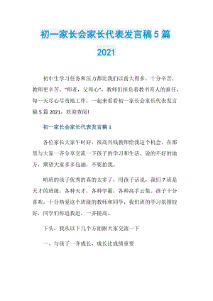 初一家长会家长代表发言稿5篇2021.doc