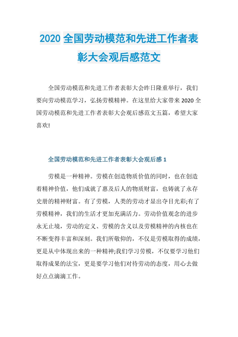 2020全国劳动模范和先进工作者表彰大会观后感范文.doc_第1页