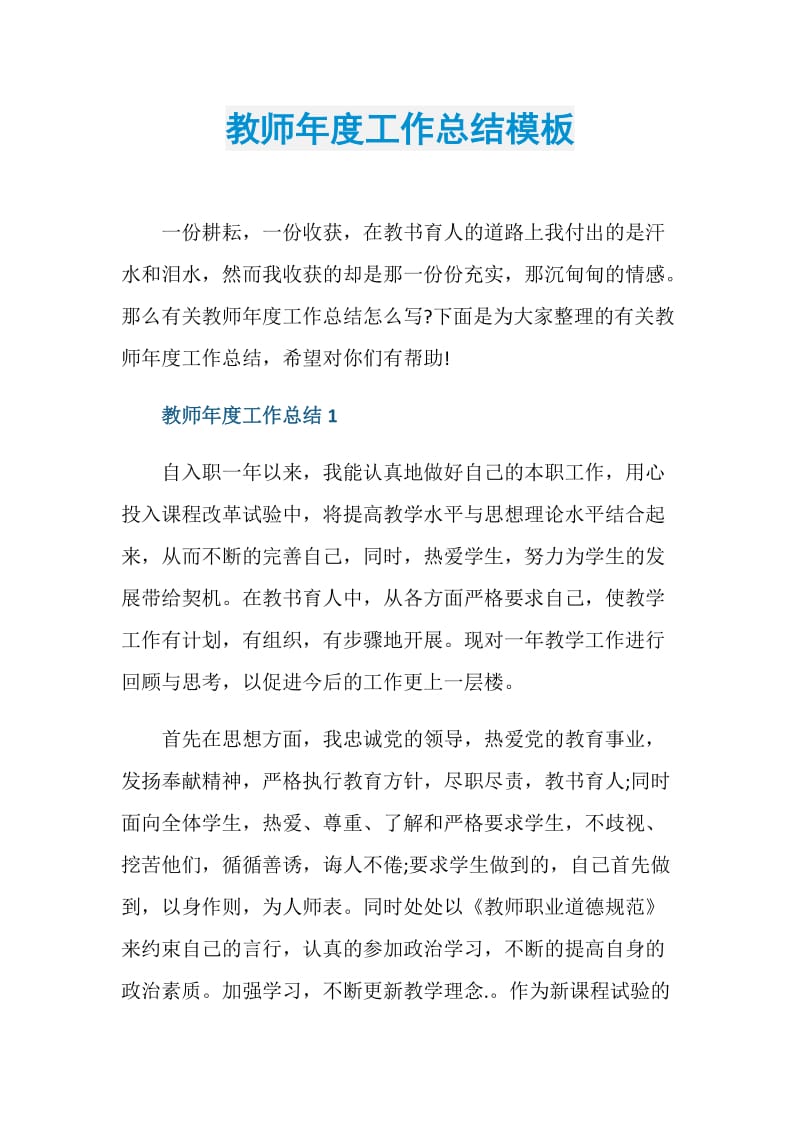 教师年度工作总结模板.doc_第1页