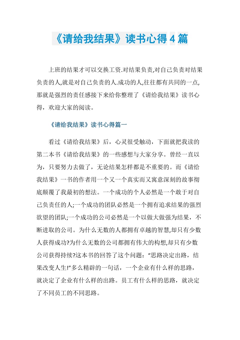 《请给我结果》读书心得4篇.doc_第1页