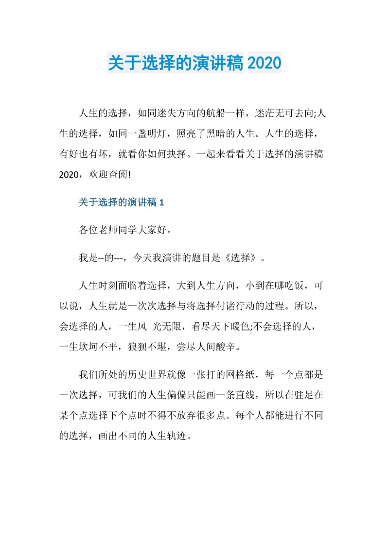 关于选择的演讲稿2020.doc_第1页