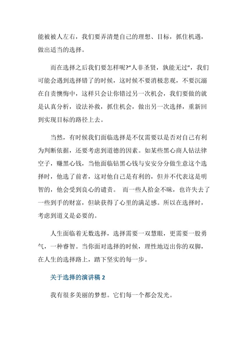 关于选择的演讲稿2020.doc_第3页