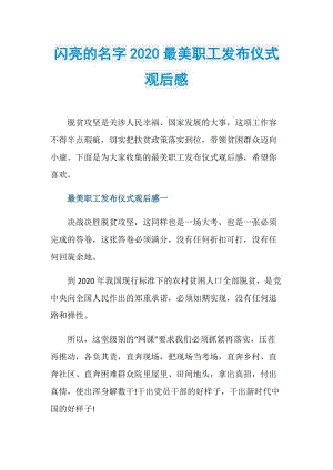 闪亮的名字2020最美职工发布仪式观后感.doc