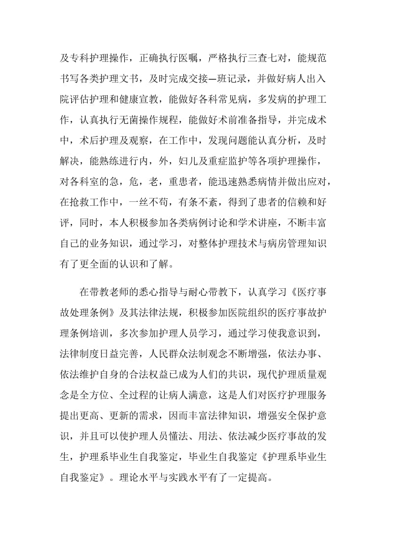 护理医学毕业生自我鉴定范文参考五篇.doc_第2页