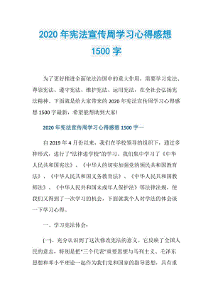 2020年宪法宣传周学习心得感想1500字.doc