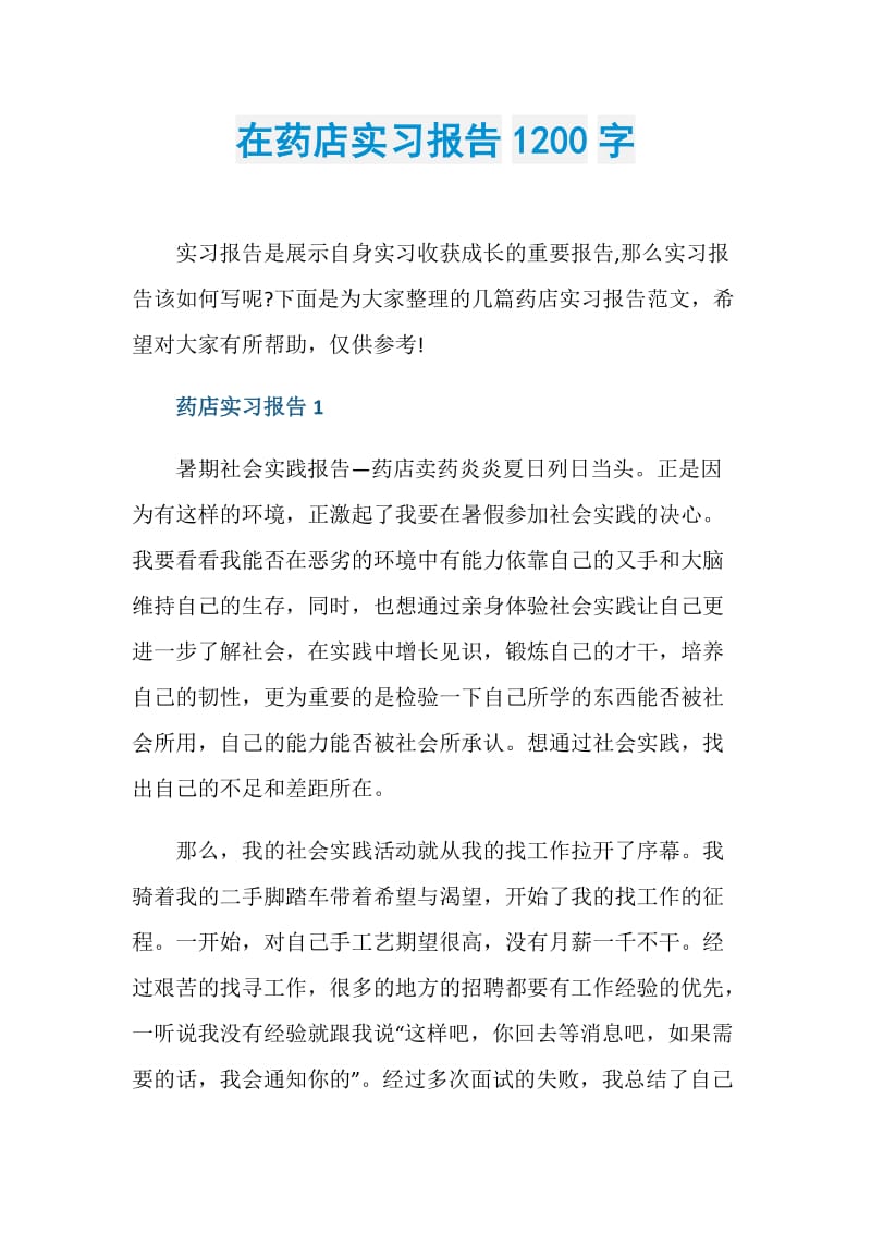 在药店实习报告1200字.doc_第1页