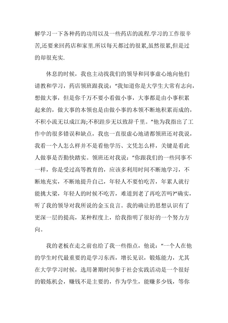 在药店实习报告1200字.doc_第3页