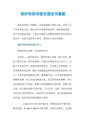 保护母亲河相关倡议书最新.doc