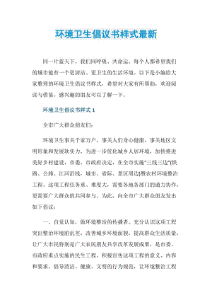 环境卫生倡议书样式最新.doc