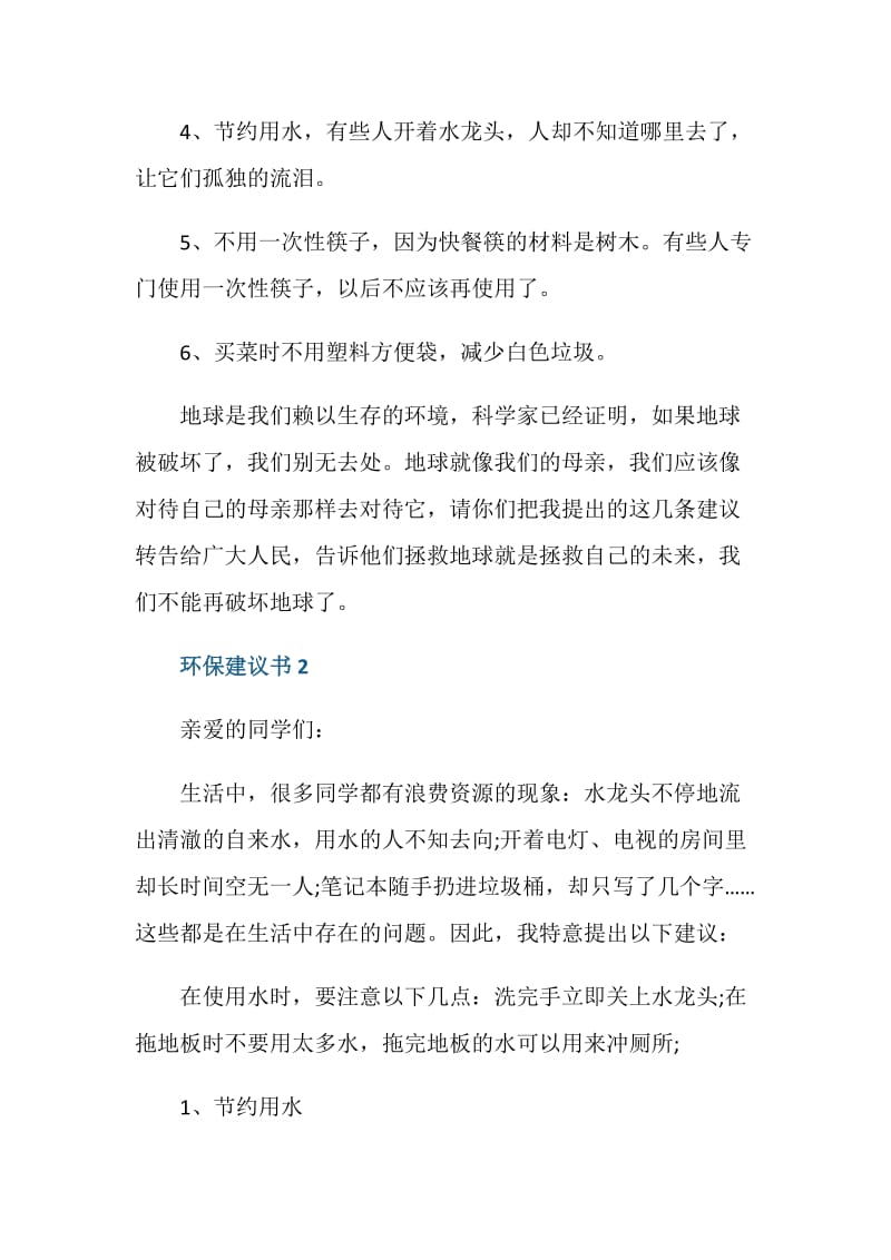 珍惜资源环保建议书500字范文.doc_第2页