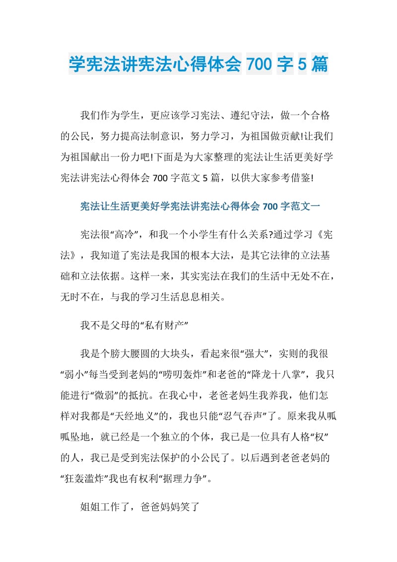 学宪法讲宪法心得体会700字5篇.doc_第1页