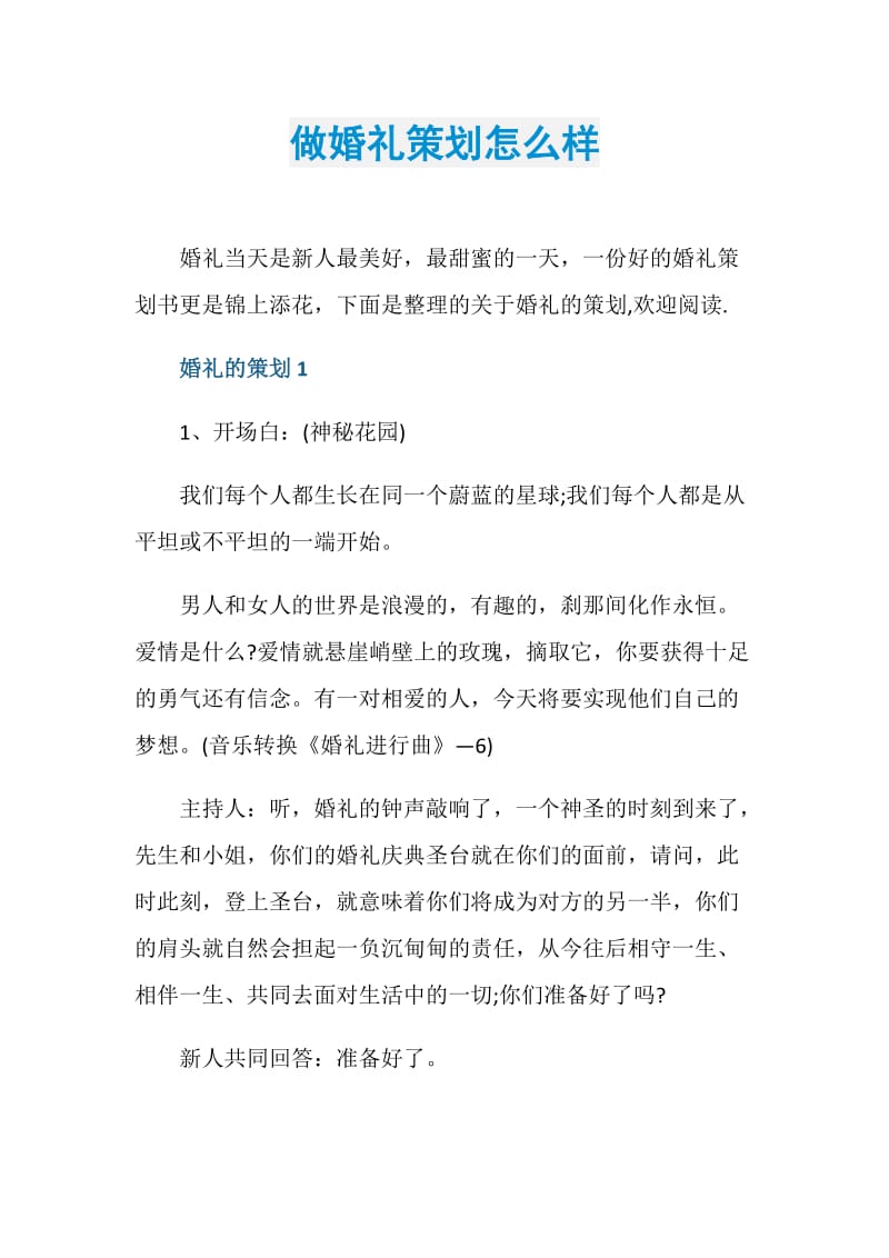 做婚礼策划怎么样.doc_第1页