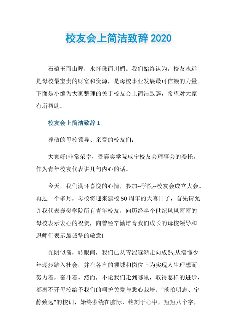 校友会上简洁致辞2020.doc_第1页