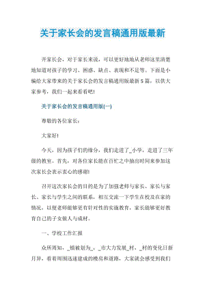 关于家长会的发言稿通用版最新.doc