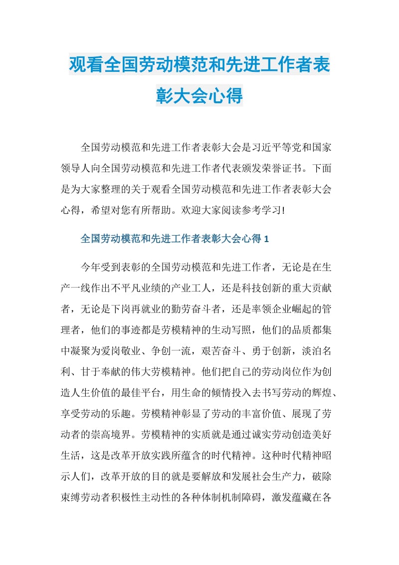 观看全国劳动模范和先进工作者表彰大会心得.doc_第1页