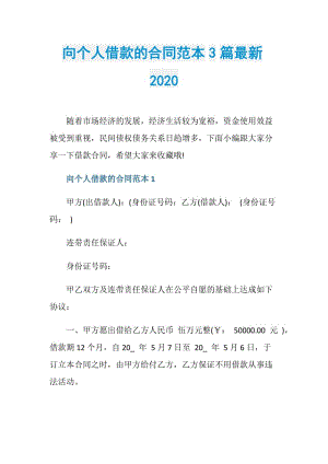 向个人借款的合同范本3篇最新2020.doc