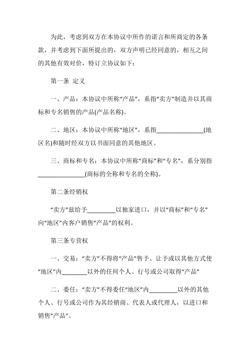 独家经营合同协议模板.doc_第2页