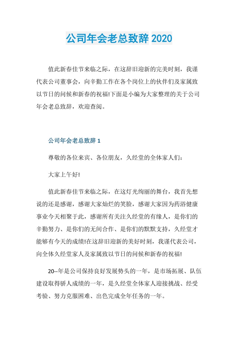 公司年会老总致辞2020.doc_第1页