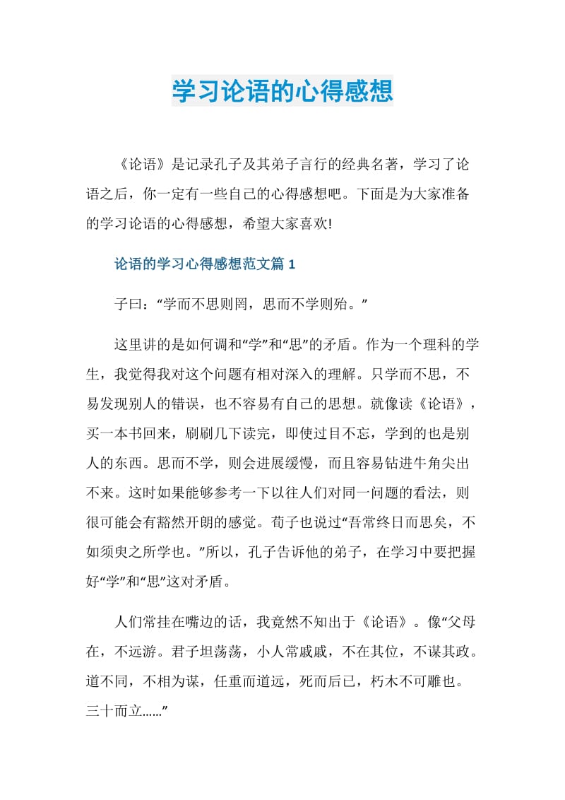 学习论语的心得感想.doc_第1页