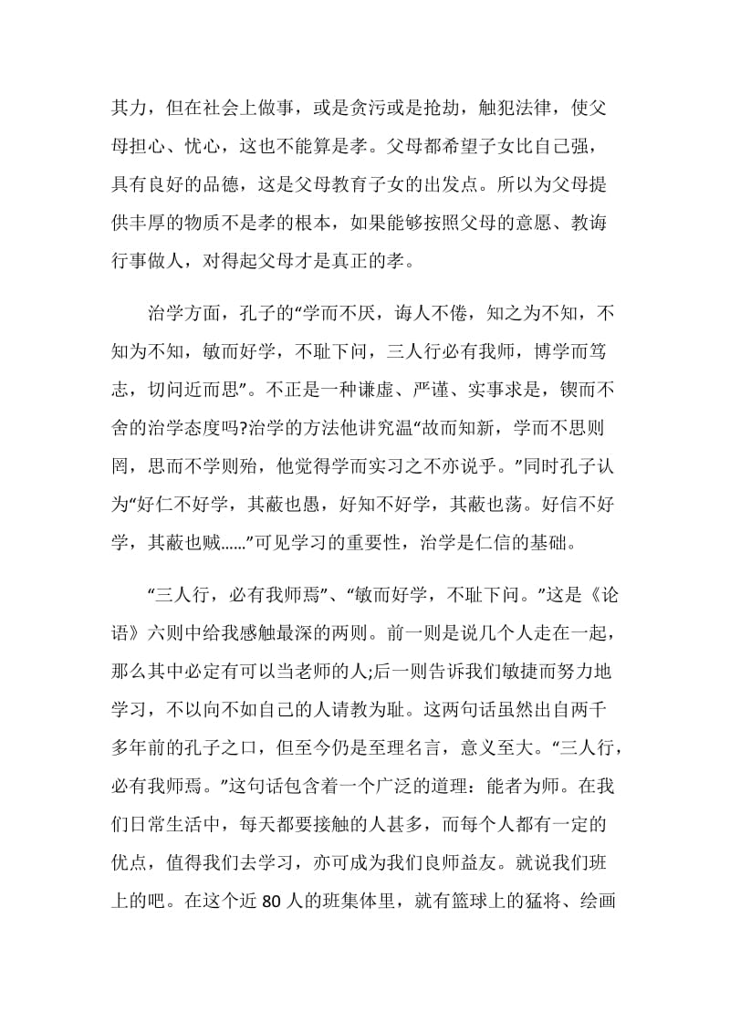 学习论语的心得感想.doc_第3页