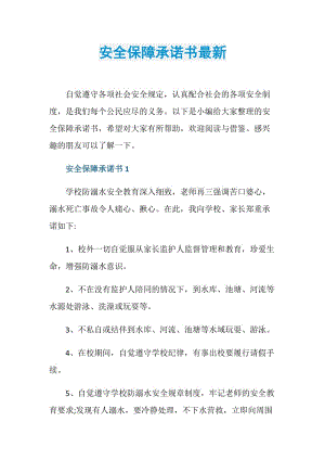 安全保障承诺书最新.doc