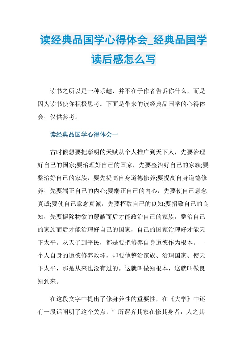 读经典品国学心得体会_经典品国学读后感怎么写.doc_第1页