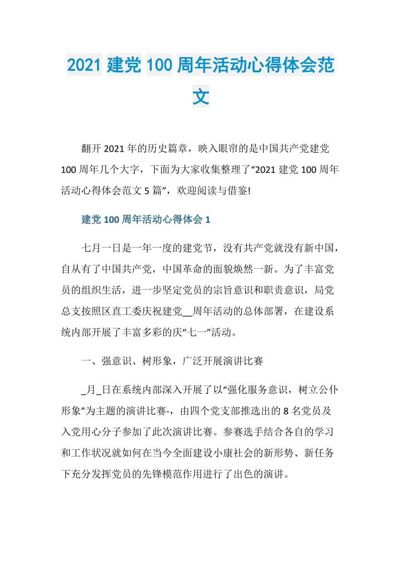 2021建党100周年活动心得体会范文.doc_第1页