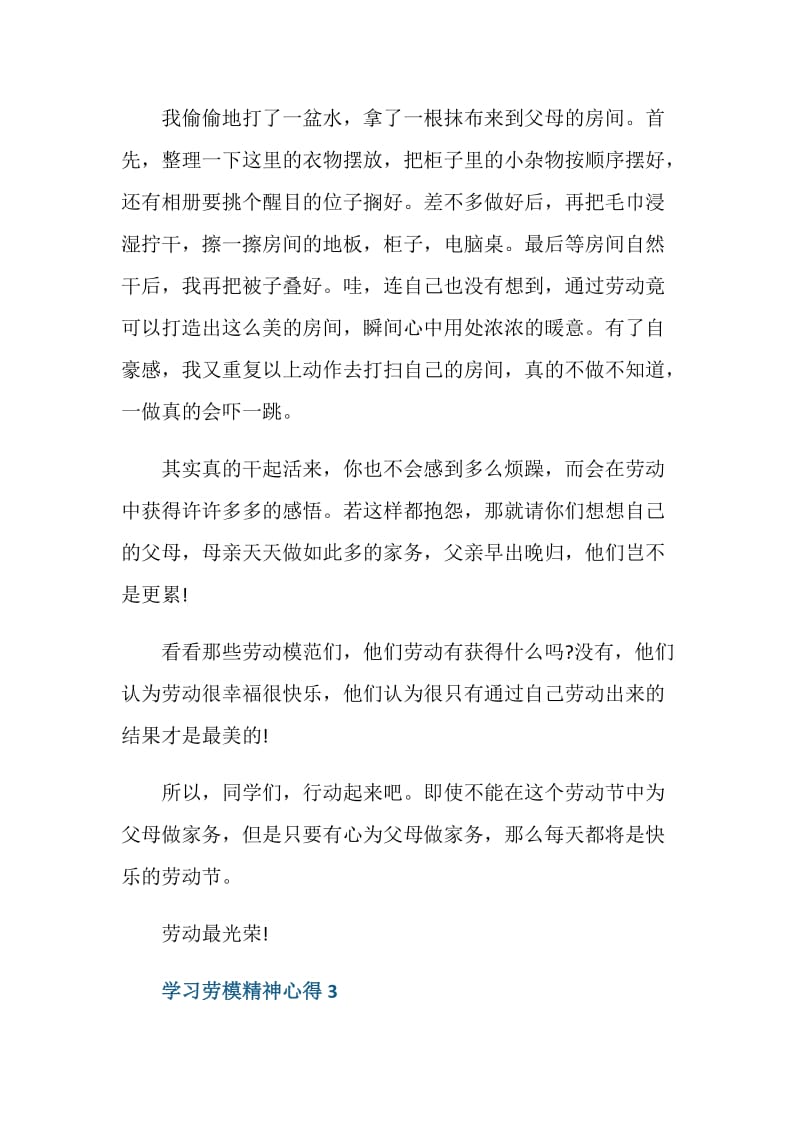 学习劳模精神心得范文.doc_第3页