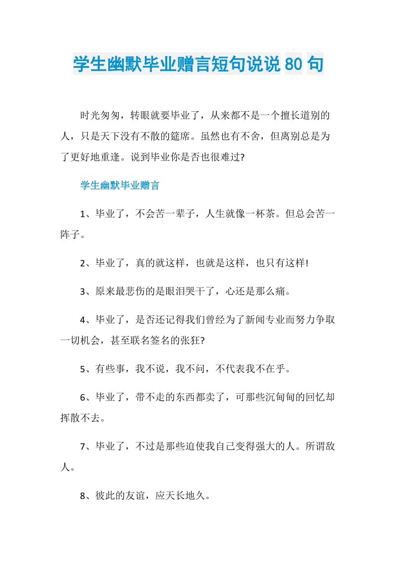 学生幽默毕业赠言短句说说80句.doc_第1页