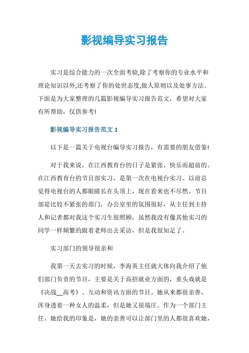 影视编导实习报告.doc_第1页