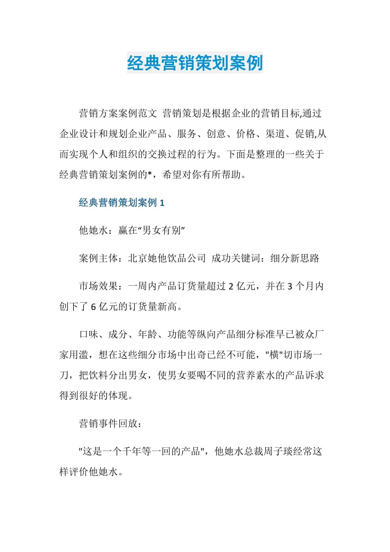 经典营销策划案例.doc_第1页