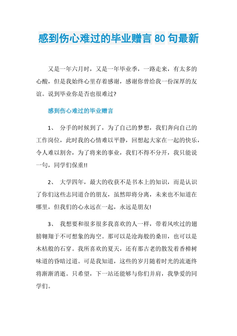 感到伤心难过的毕业赠言80句最新.doc_第1页