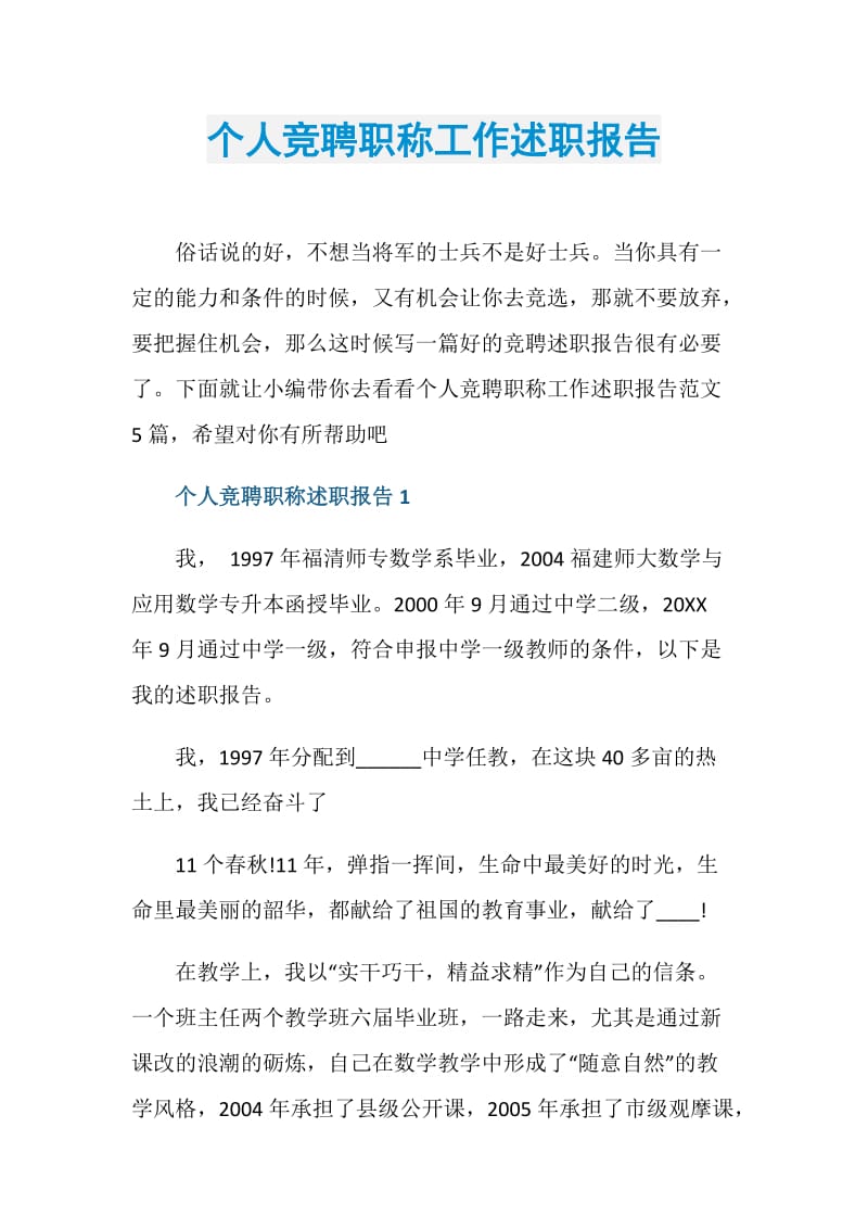 个人竞聘职称工作述职报告.doc_第1页