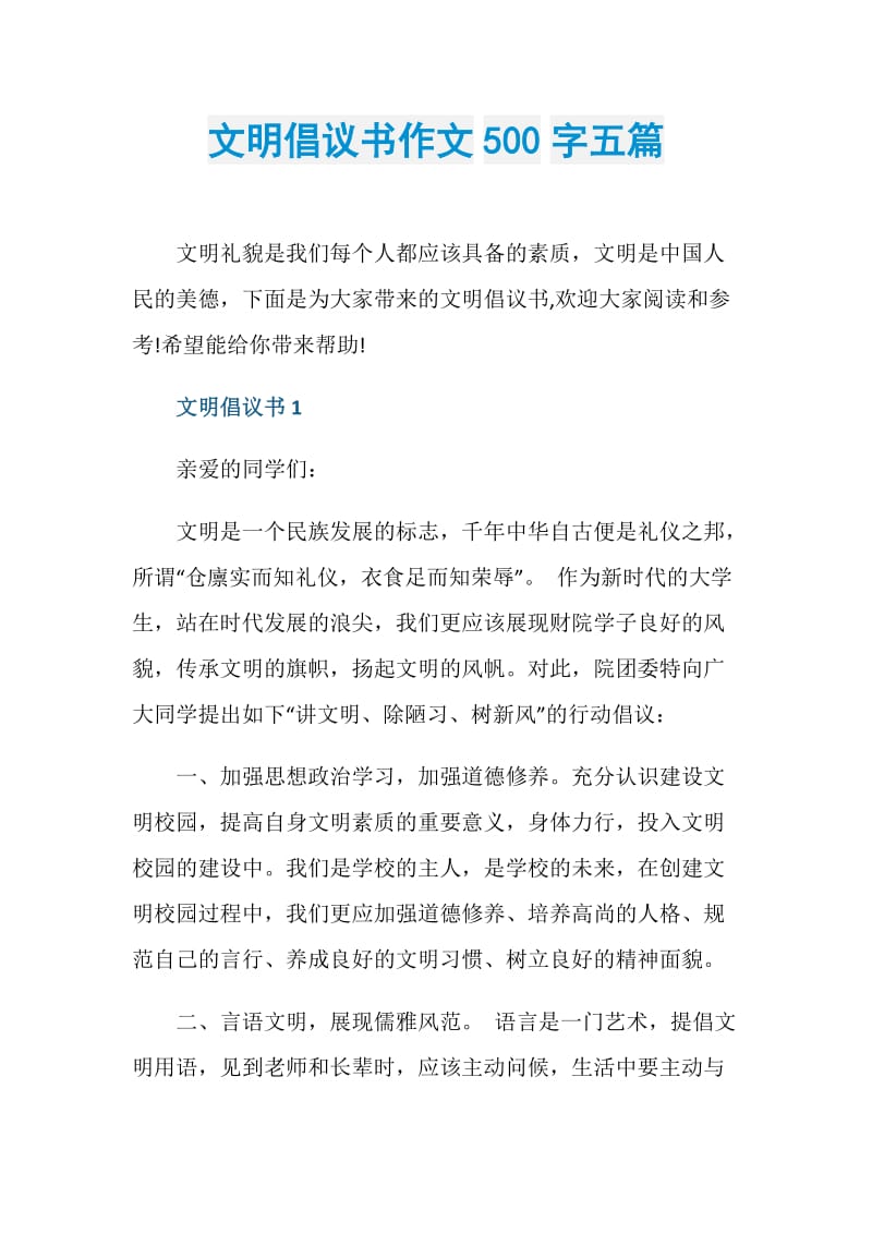 文明倡议书作文500字五篇.doc_第1页