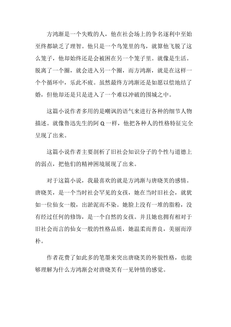 围城日记的读书心得范文.doc_第2页