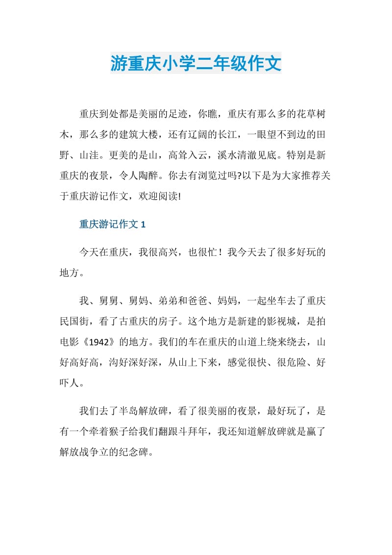 游重庆小学二年级作文.doc_第1页