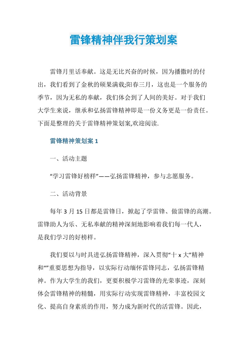 雷锋精神伴我行策划案.doc_第1页