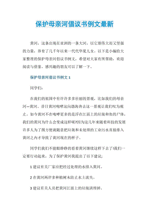 保护母亲河倡议书例文最新.doc