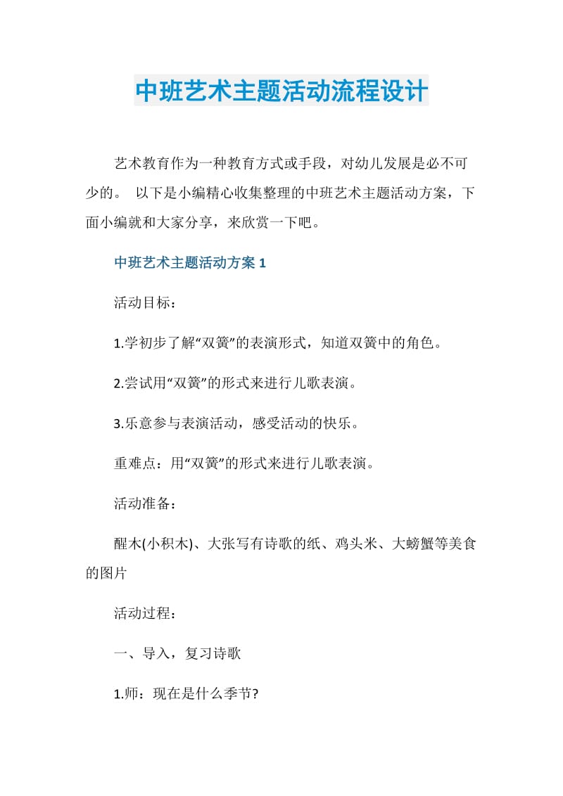 中班艺术主题活动流程设计.doc_第1页