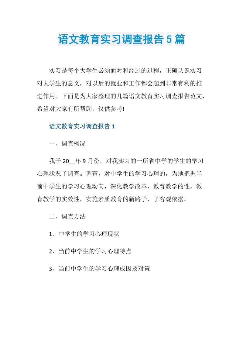 语文教育实习调查报告5篇.doc_第1页