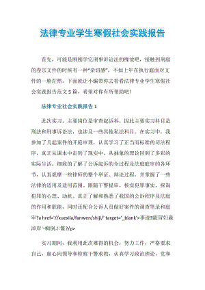 法律专业学生寒假社会实践报告.doc