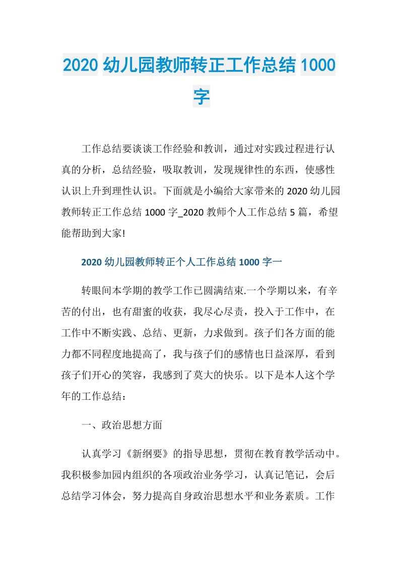 2020幼儿园教师转正工作总结1000字.doc_第1页