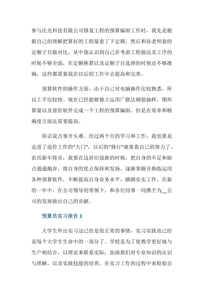 预算员实习报告5篇.doc_第3页