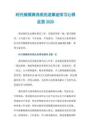 时代楷模黄诗燕先进事迹学习心得反思2020.doc