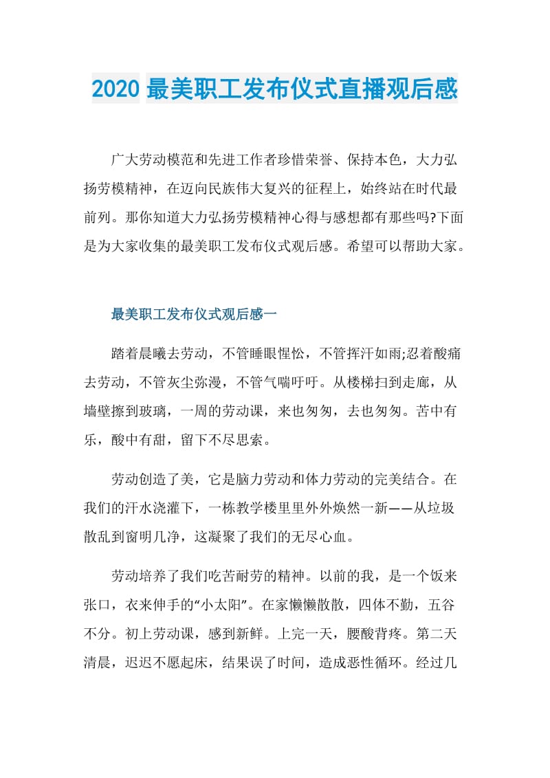 2020最美职工发布仪式直播观后感.doc_第1页