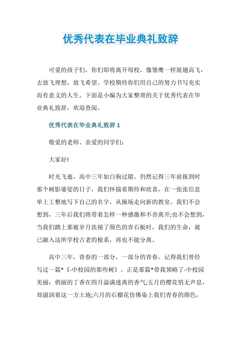 优秀代表在毕业典礼致辞.doc_第1页